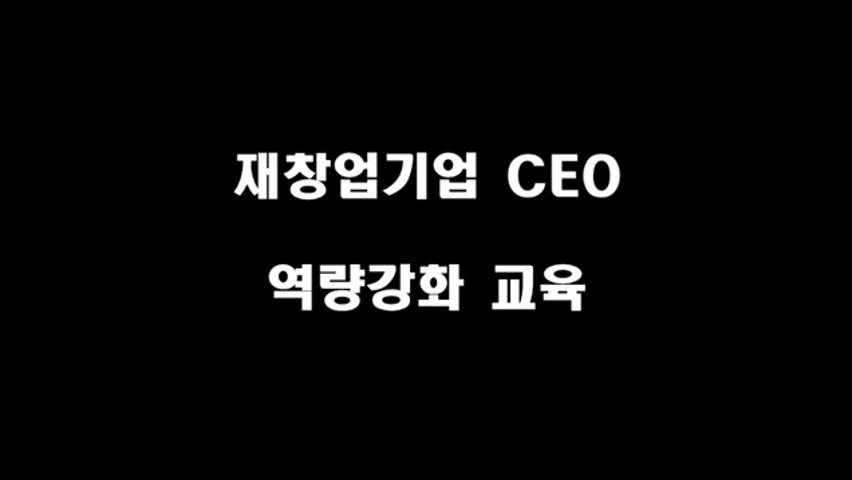 재창업기업 CEO 역량강화교육 영상
