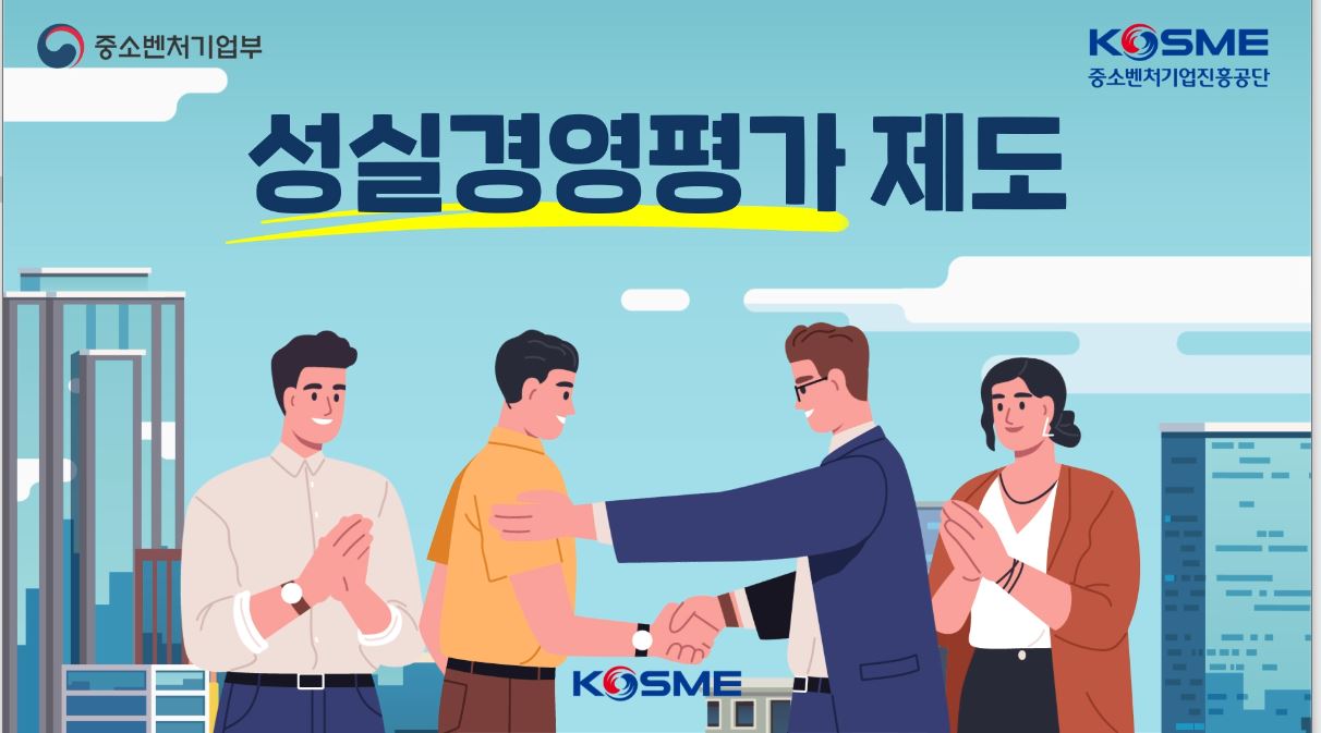성실경영평가제도 _홍보영상