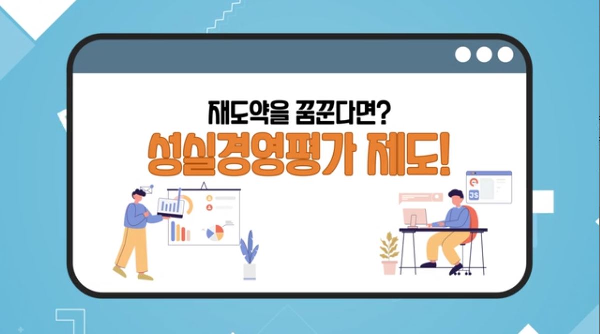 성실경영평가 사업소개