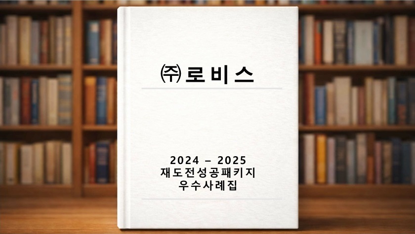 재도전 우수사례 ((주)로비스)