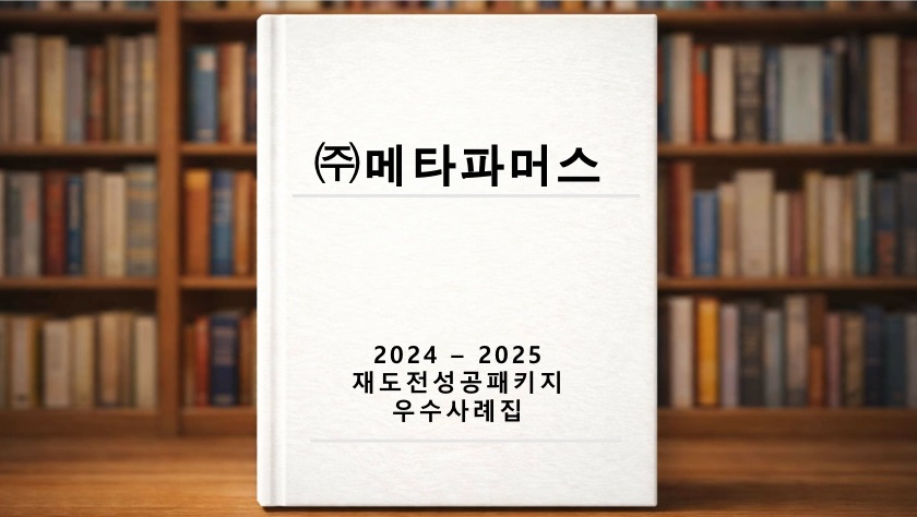 재도전 우수사례 ((주)메타파머스)