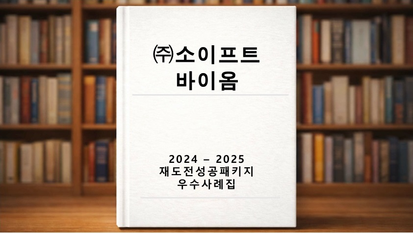 재도전 우수사례 ((주)소이프트바이옴)