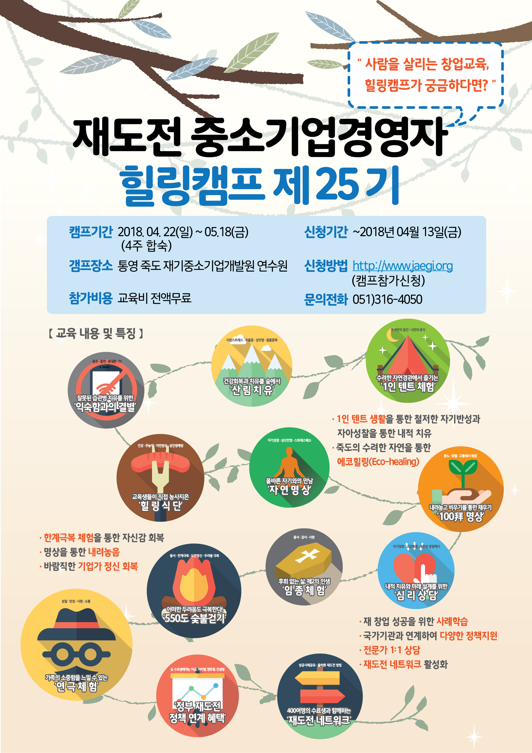 25기 재도전 힐링캠프 포스터.jpg