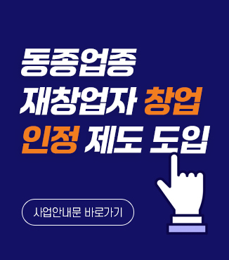 동종업종 재창업자 창업 인정 제도 도입 안내
사업안내문 바로가기