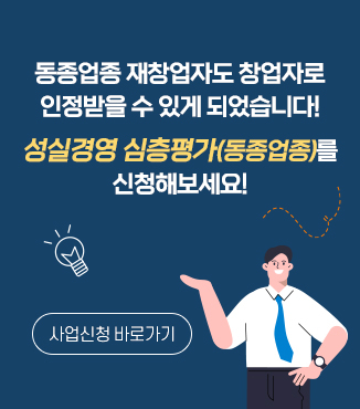성실경영 심층평가(동종업종)를 신청 안내