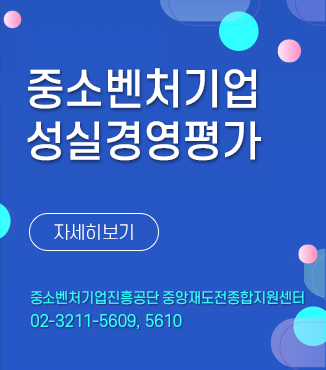 중소벤처기업 성실경영평가 사업 공고