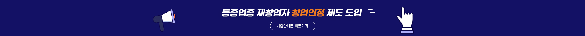 동종업종 재창업자 창업 인정 제도 도입 안내